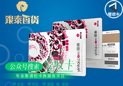 银泰购物卡怎么看面值，回收银泰购物卡平台是哪个？