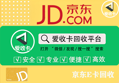 京东e卡被别人消费能追回吗？京东e卡回收平台哪个好？