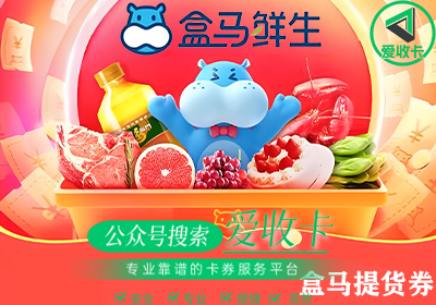 盒马提货券哪个平台回收最快最可靠？