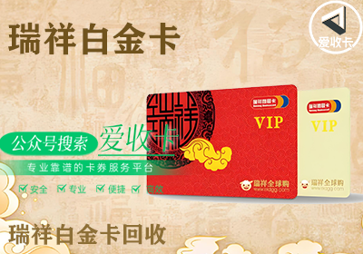 瑞祥白金卡怎么提现到微信，瑞祥白金卡回收如何盈利？