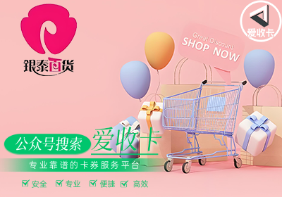 银泰购物卡回收的方法有哪些？