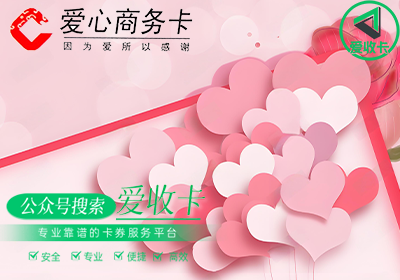 爱心商务卡回收折扣是多少？