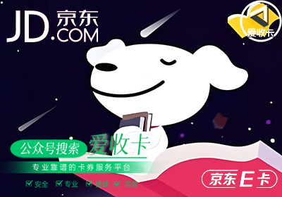 京东e卡回收正规平台哪个好？