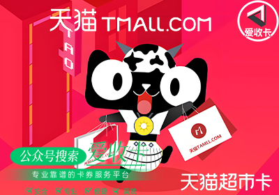天猫超市电子卡回收平台认准谁家？