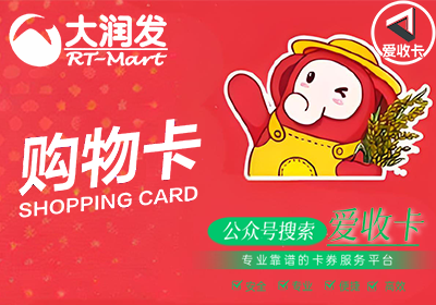 大润发超市购物卡回收价格表