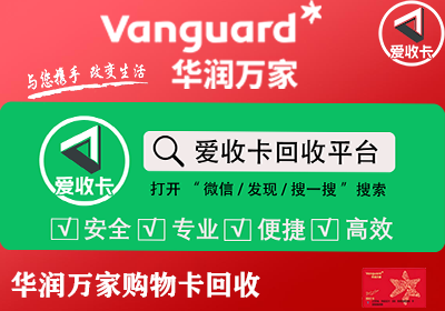 华润万家实物购物卡回收多少钱？
