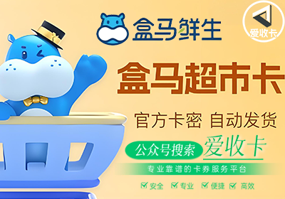 盒马鲜生礼品卡哪里回收？