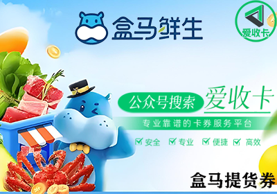 盒马餐饮提货券使用规则详解，盒马提货券回收流程是怎样的？