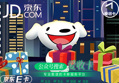 京东e卡回收有风险吗？京东e卡回收最正规零风险的是哪个？