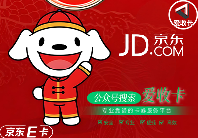 京东卡和京东e卡有啥区别？京东e卡回收认准正规平台官网！