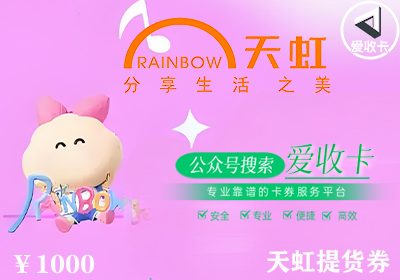 天虹提货券使用方法有哪些？天虹提货券回收哪里安全？