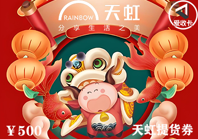天虹提货券0427-3.png