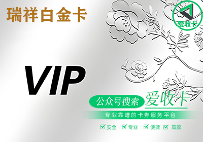 瑞祥白金卡回收平台官网怎么样？