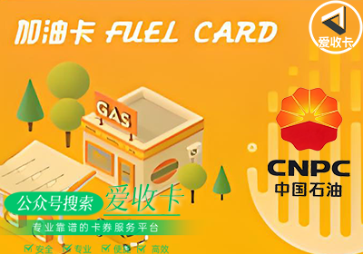 中石油充值卡回收平台官网认准爱收卡