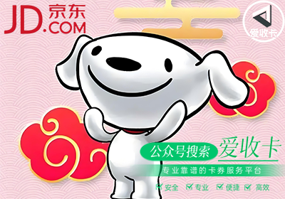 京东e卡哪里回收最划算？京东e卡回收多久到账？