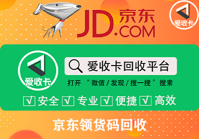 闲置京东领货码怎么回收处理最划算？