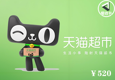 天猫超市礼品卡回收平台哪个好？天猫超市礼品卡回收价格一般几折？