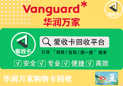 华润万家购物卡1000回收可以卖多少？