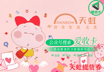 如何通过回收天虹超市提货券快速获得现金？