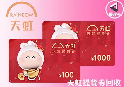 天虹提货券0427-6.png