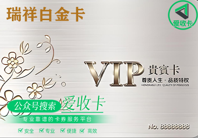 瑞祥白金卡可以线下门店使用吗？瑞祥白金卡回收折扣高吗？