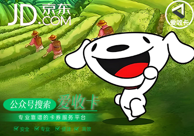 京东E卡长期不用会作废吗？教你用爱收卡回收平台盘活闲置资产！