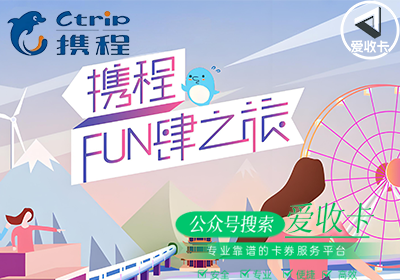 携程任我行电子卡怎么查询使用时间？携程任我行电子卡回收就上爱收卡平台！