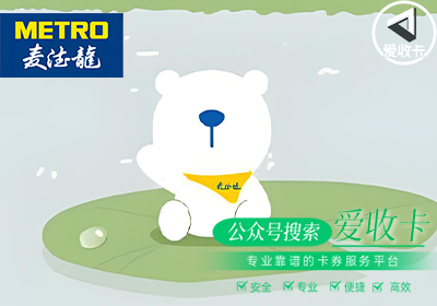 回收麦德龙购物卡的地方在哪