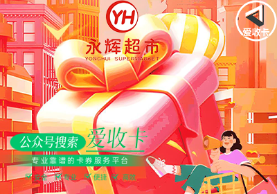 永辉超市实体卡回收价格是多少？