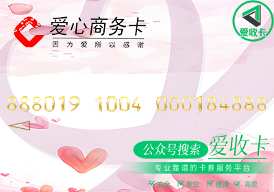 回收爱心商务卡平台有哪些？