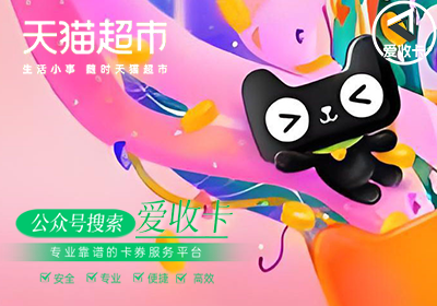 天猫超市卡5元回收怎么用，天猫超市卡回收需要多久？