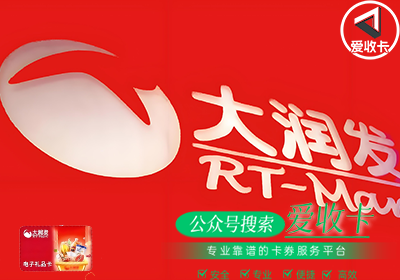 大润发购物卡回收哪个平台好？