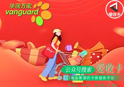 华润万家超市卡哪里有回收