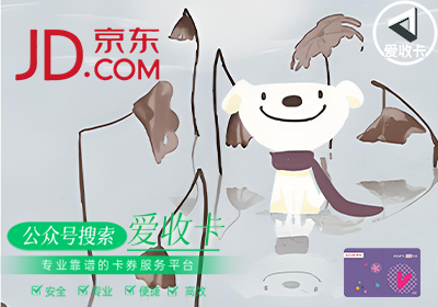 京东e卡回收正规平台是哪个，京东e卡回收安全可靠秒到账