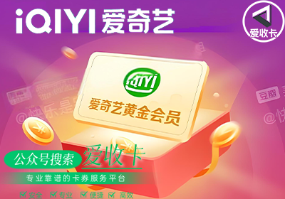 回收爱奇艺会员激活码是多少