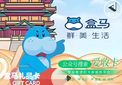 盒马鲜生礼品卡回收有正规平台吗？安全吗？