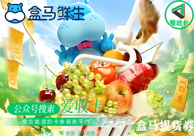 回收盒马提货券怎么用？