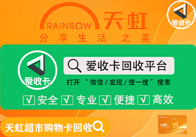 回收天虹购物卡平台电话是多少？