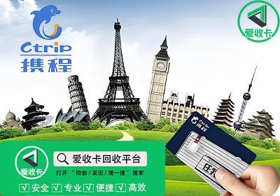 回收携程礼品卡的人有什么目的？