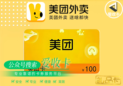  美团礼品卡回收平台怎么样？哪个最好？