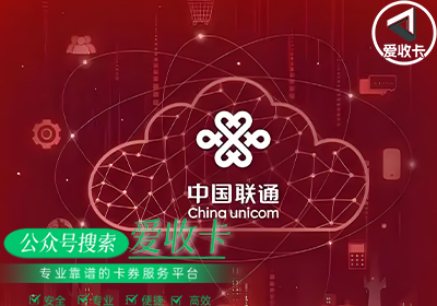 联通话费充值卡回收后还可以开通吗？