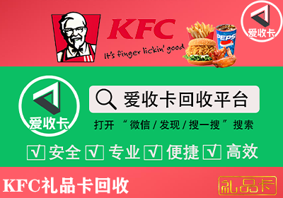 肯德基礼品卡回收怎么操作，多久可以到账？