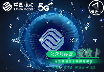 移动话费充值卡回收平台哪家最好？