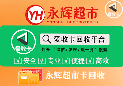 回收永辉超市购物卡正规平台电话是多少？