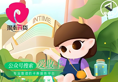银泰百货购物卡怎么回收，需要多久时间？
