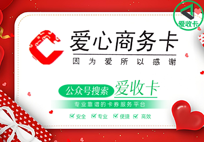 爱心商务卡回收折扣是多少，哪个平台最划算？