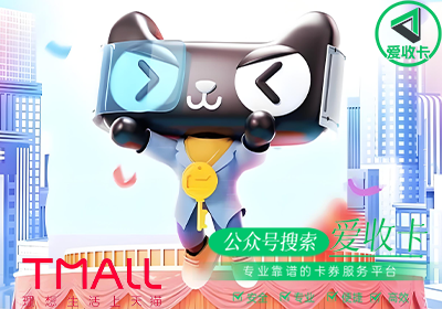 天猫商城卡回收多少钱？回收可靠吗？