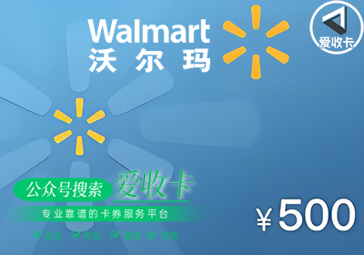 沃尔玛购物卡回收渠道有哪些，哪家回收平台更好？