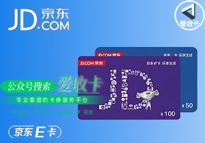 京东e卡回收最快的平台，最后去了哪里？