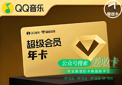 QQ音乐会员卡回收多少钱，哪里回收最划算？